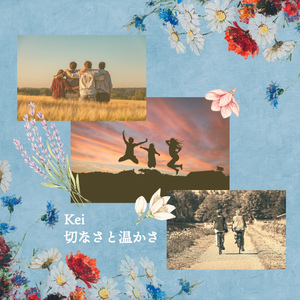 切なさと温かさ