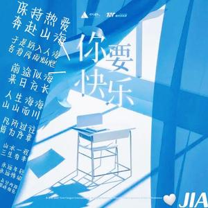 你要快乐（BY时代少年团）