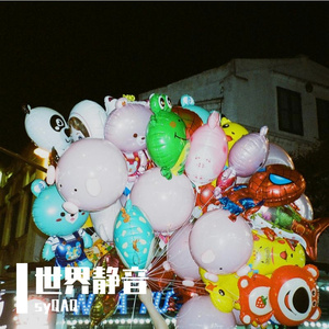 世界静音 (Remastered)