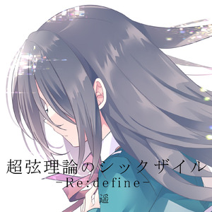 超弦理論のシックザイル-Re:define-