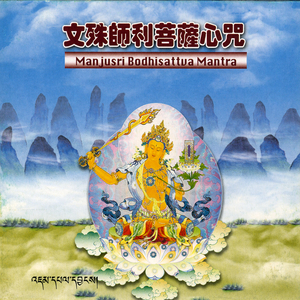 文殊师利菩萨心咒