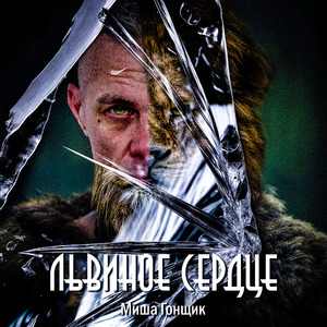 Львиное cердце