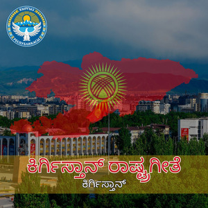 ಕಿರ್ಗಿಸ್ತಾನ್ ರಾಷ್ಟ್ರಗೀತೆ