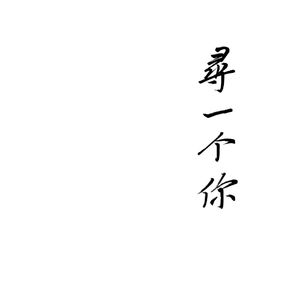 寻一个你（戏腔改编版）