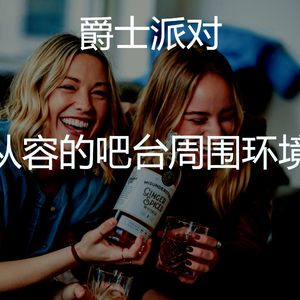 柔和的吧台时刻