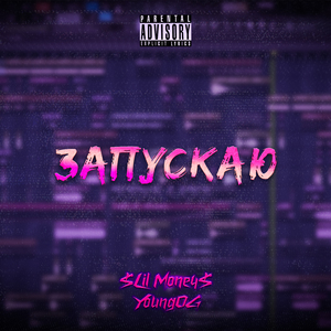 Запускаю (feat. Youngog)