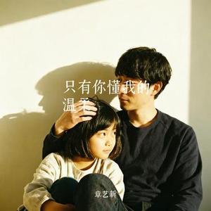 只有你懂我的温柔 (Cover 李乐乐)