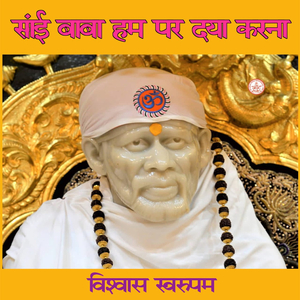 सांई बाबा हम पर दया करना