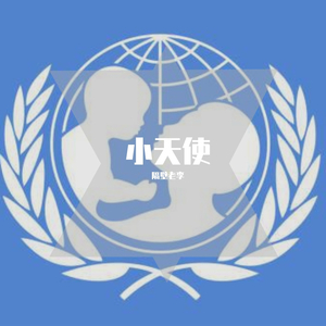 小天使（公益单曲）