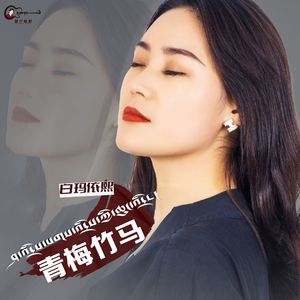 青梅竹马
