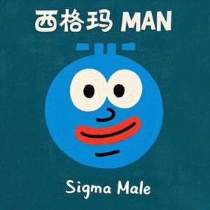 西格玛Man