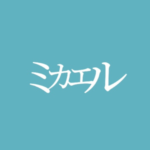 ミカエル (feat. 初音ミク)