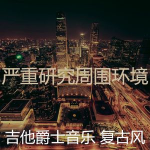 诗意的放松的节奏