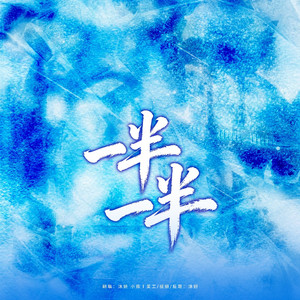 一半一半（翻自：Top Barry / INDEcompany）