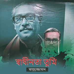 স্বাধীনতা তুমি