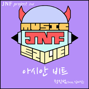 아시안 비트(Asian Beat)