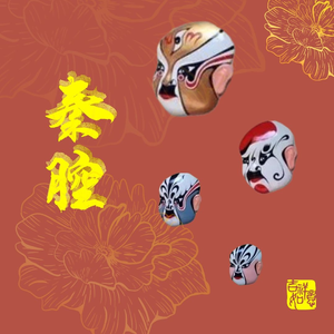 秦腔《藏舟》“耳听得谯楼上二更四点”肖若兰