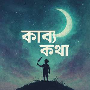 কাব্য কথা