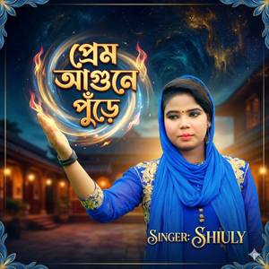 প্রেম আগুনে পুঁড়ে