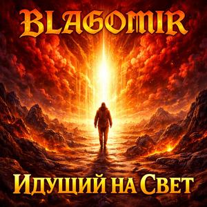 Идущий на Свет (Live Concert)