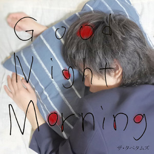 グッドナイトモーニング