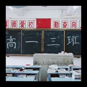 高一三班(Prod by MEGA)