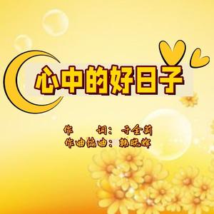 心中的好日子-从铮