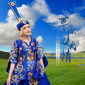 草原儿女情（伴奏）