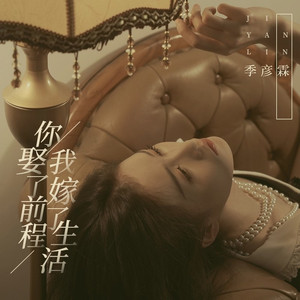 你娶了前程 我嫁了生活