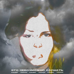 Это Невозможно Слушать