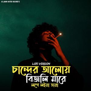 চান্দের আলোয় বিজলি মারে (Lofi)
