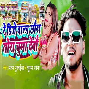 Re Dj Wala Chhaura Tora Chuma Debau