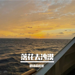 落花去沙漠 伴奏