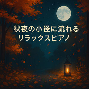 安らぎの夜、穏やかな眠りへのレクイエム