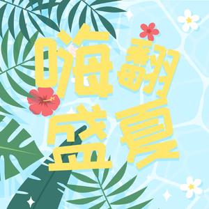 嗨翻盛夏