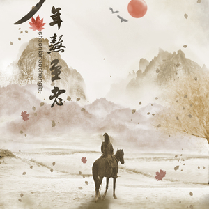 少年熬至老（Cover 少恭、情桑）