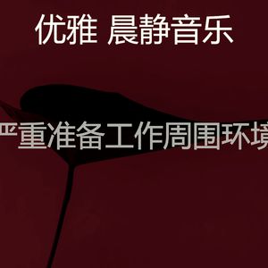 优美准备工作器乐