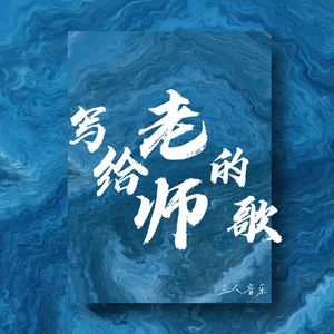写给老师的歌