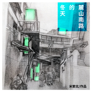 麓山南路的冬天（伴奏）