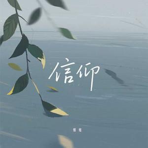 信仰 (女声烟嗓版)