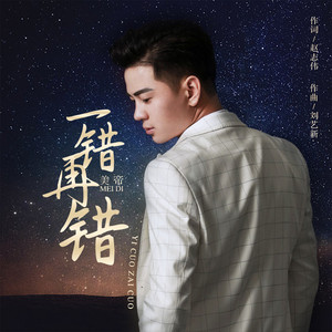 一错再错