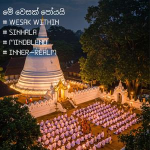 මේ වෙසක් පෝයයි | Wesak Within | SInhala | #MindBlend | Inner Realm