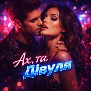 Ах, та дівуля