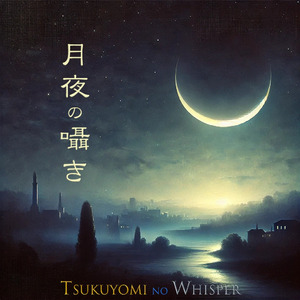 月夜の囁き