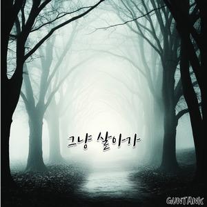 그냥 살아가