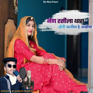 नेण रसीला थारा छोरी कातील हे अखीया