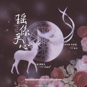 瑶系君心【剧情版】