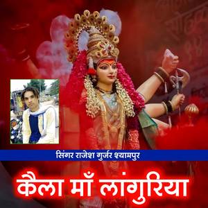 कैला माँ लांगुरिया