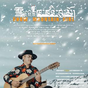 雪域姑娘