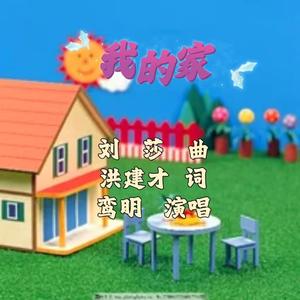 我的家